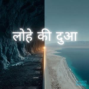 लोहे की दुआ