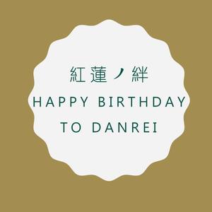 紅蓮ノ絆 HBto Danrei（翻自 DANREI）