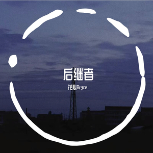 后继者 【男版】