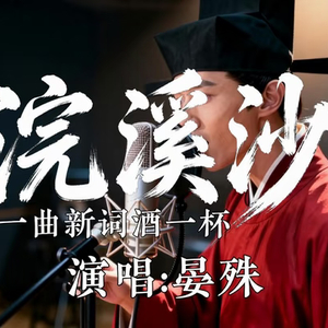 浣溪沙·一曲新词酒一杯