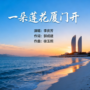 一朵莲花厦门开