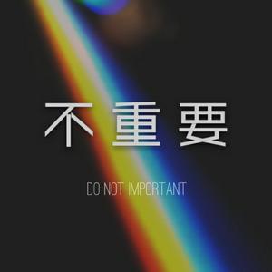 不重要