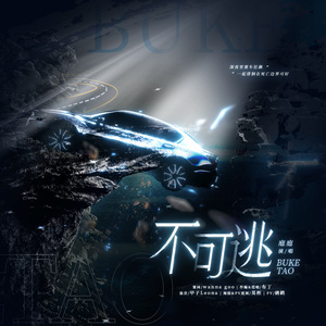 不可逃