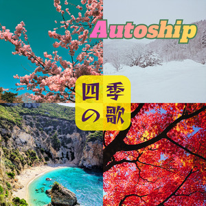 四季の歌
