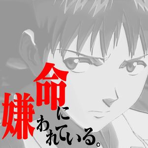命に嫌われている。 by 碇真嗣