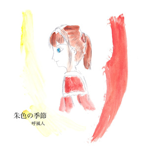 朱色の季節