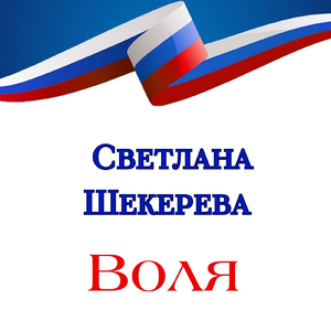 Воля