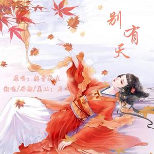 别有天【女版】