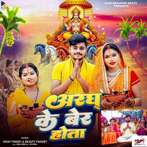 अरघ के बेर होता