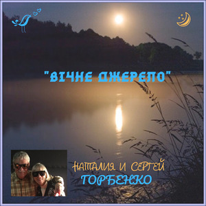 Вічне джерело