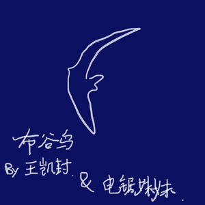 布谷鸟（feat.王凯封）