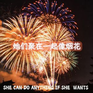 她们聚在一起像烟花