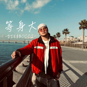 等身大
