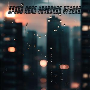 No.9夏夜打雷声下雨声 助眠轻音乐