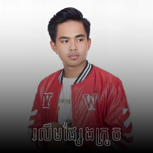 រលឹមផ្សែងក្រូច