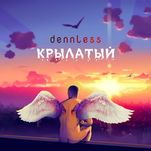 Крылатый