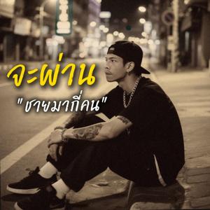 ไม่ว่าเธอจะผ่านใครมา