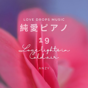 純愛ピアノ19～Love lights in cold air～Chill Piano BGM/Relaxing Piano Music