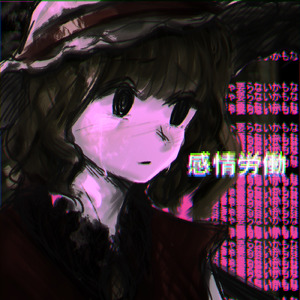 感情労働 (feat. 可不)