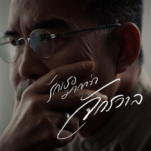 รักเธอมากกว่าจักรวาล