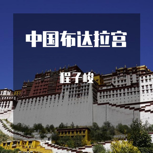 中国布达拉宫 程子峻版伴奏