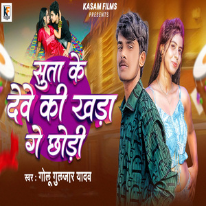 Suta Ke Dewe Ki Khda Ge Chhodi