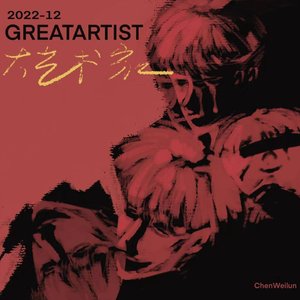 大艺术家