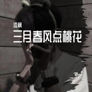 三月春风点桃花