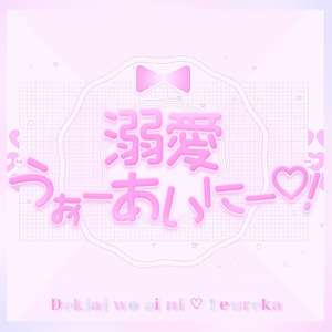 溺愛うぉーあいにー♡！