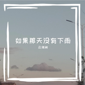 如果那天没有下雨 伴奏