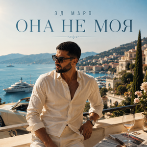 Она не моя