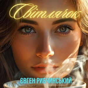 Світлячок