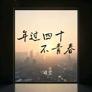 年过四十不青春