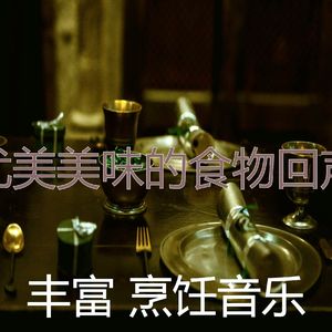 安静的在家做饭声音