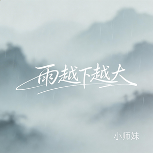 雨越下越大（抖音飙升版）