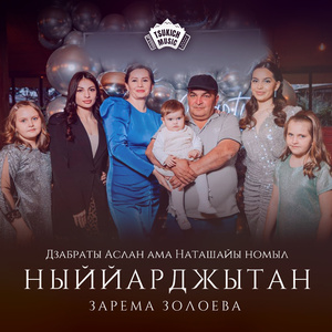 Ныййарджытан (Дзабраты Аслан ама Наташайы номыл)