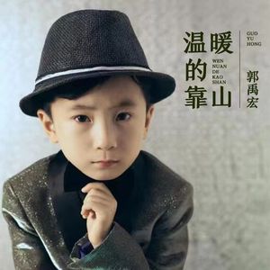 温暖的靠山 (伴奏)