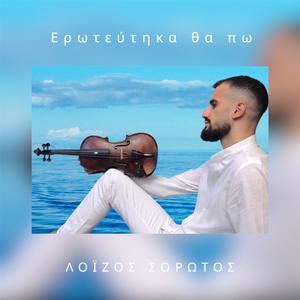 ΕΡΩΤΕΥΤΗΚΑ ΘΑ ΠΩ