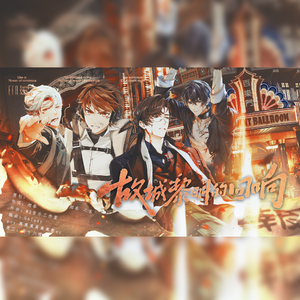 故城黎明的回响（《未定事件簿》故城黎明的回响活动同人曲）