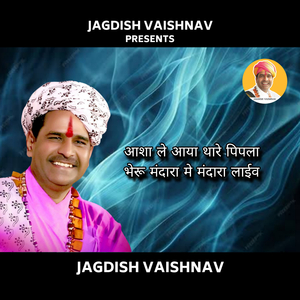 आशा ले आया थारे पिपला भेरू मंदारा मे मंदारा लाईव