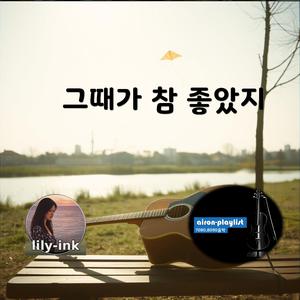 그때가 참 좋았지