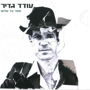 בשבילו אני שער