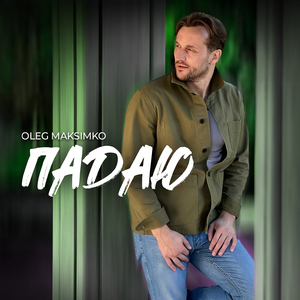Падаю