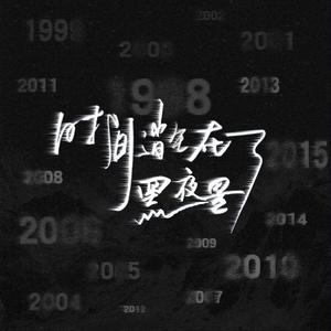 时间消失在了黑夜里