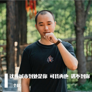 告别有你的时光