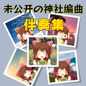 夏天的海风神社 伴奏