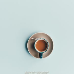 适合睡觉微妙的音乐