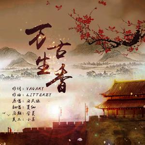 万古生香（翻自 洛天依）