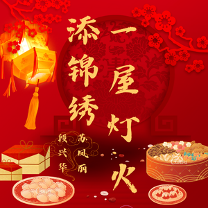 一屋灯火添锦绣 （交响乐版）