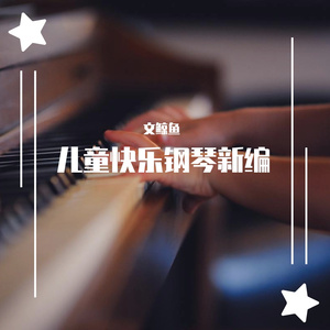 Classical Kids-小星星变奏曲